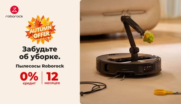 Autumn Offer - Пылесосы Roborock