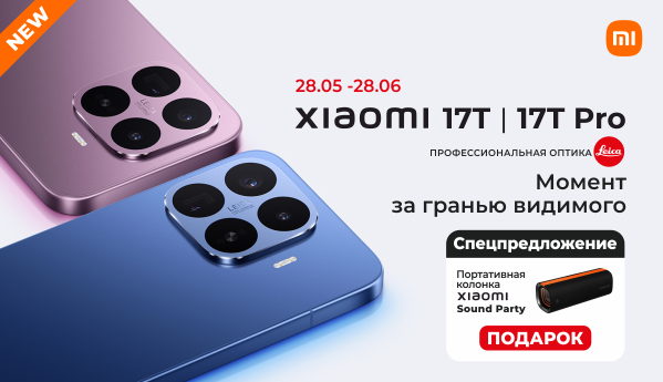 Xiaomi 17T | 17T Pro + портативная колонка в ПОДАРОК!