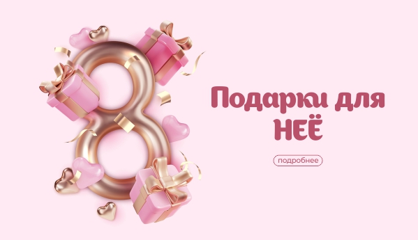 Подарки для НЕЁ!
