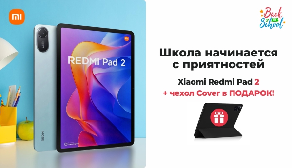 Back to School - Xiaomi Redmi Pad 2 + ПОДАРОК!