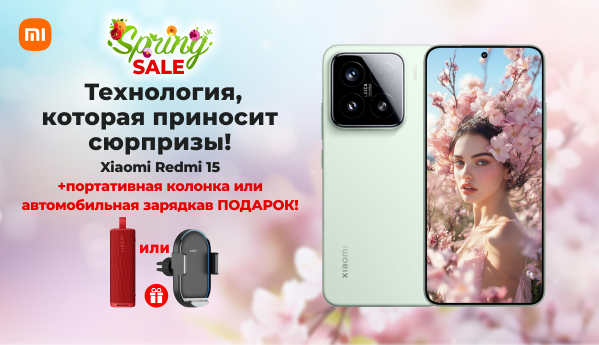 Spring SALE - Xiaomi 15 + подарки!