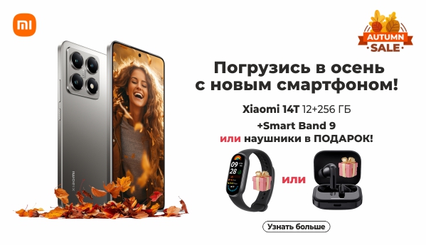 Autumn SALE - Xiaomi 14T + ПОДАРОК!