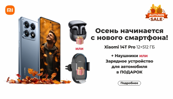 Autumn SALE - Xiaomi 14T Pro + ПОДАРОК!