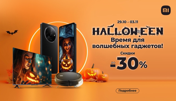 Halloween - Скидки до -30%