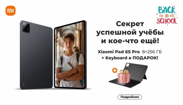 Back to School - Xiaomi Pad 6S Pro 8+256 ГБ + ПОДАРОК!