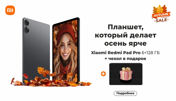 Autumn SALE - Xiaomi Redmi Pad Pro 6+128 ГБ+ ПОДАРОК!