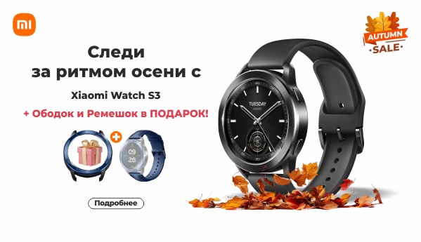 Autumn SALE - Xiaomi Watch S3 + ПОДАРОК